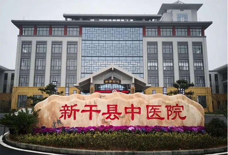  新干县中医院