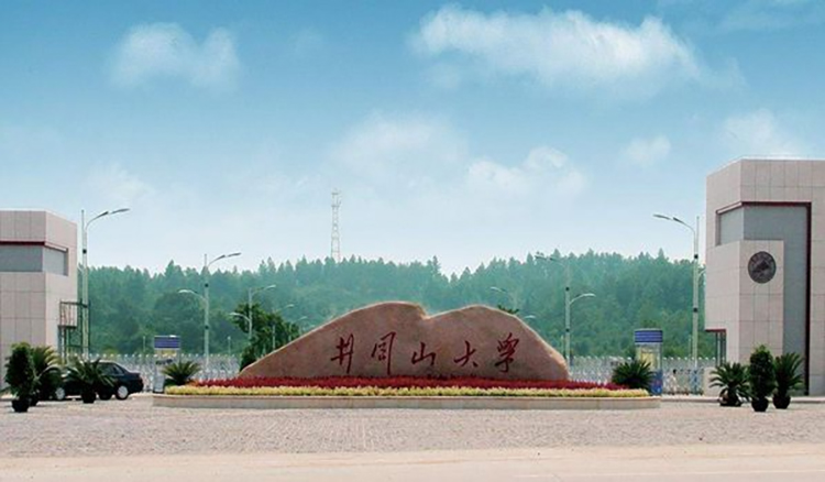 井冈山大学学术交流中心