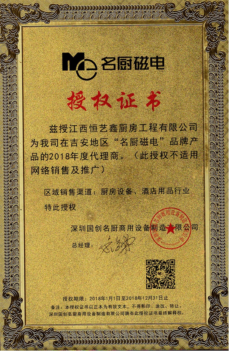 名厨磁电授权证书